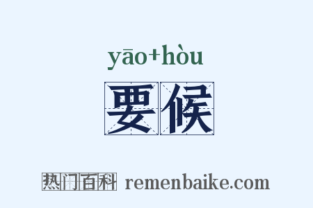 要候是什么意思的图片